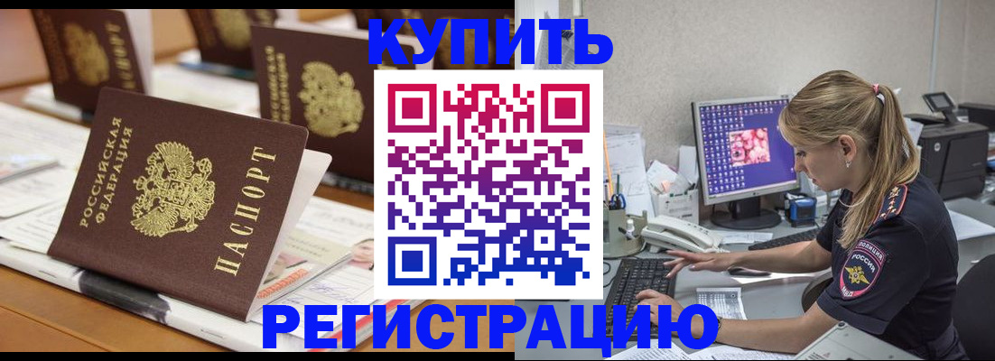 временная регистрация купить в Южноуральске