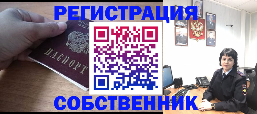 временная регистрация собственник в Южноуральске